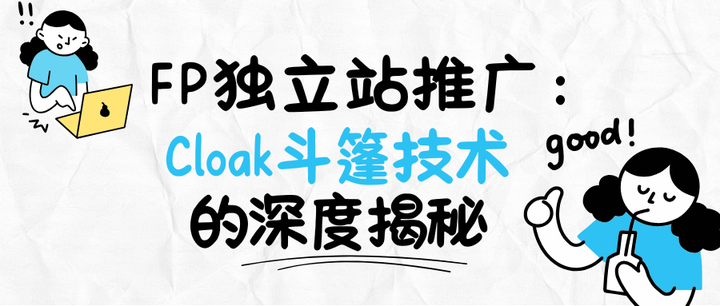 Cloak斗篷是什么? 用了斗篷广告就不会挂了吗？